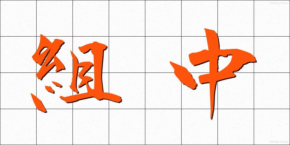 組中 (くみなか)