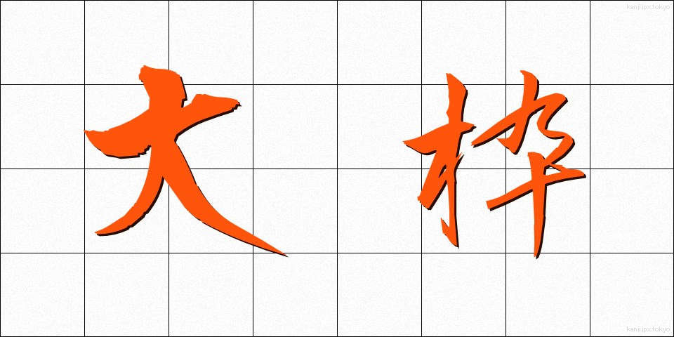 大枠 (おおわく)
