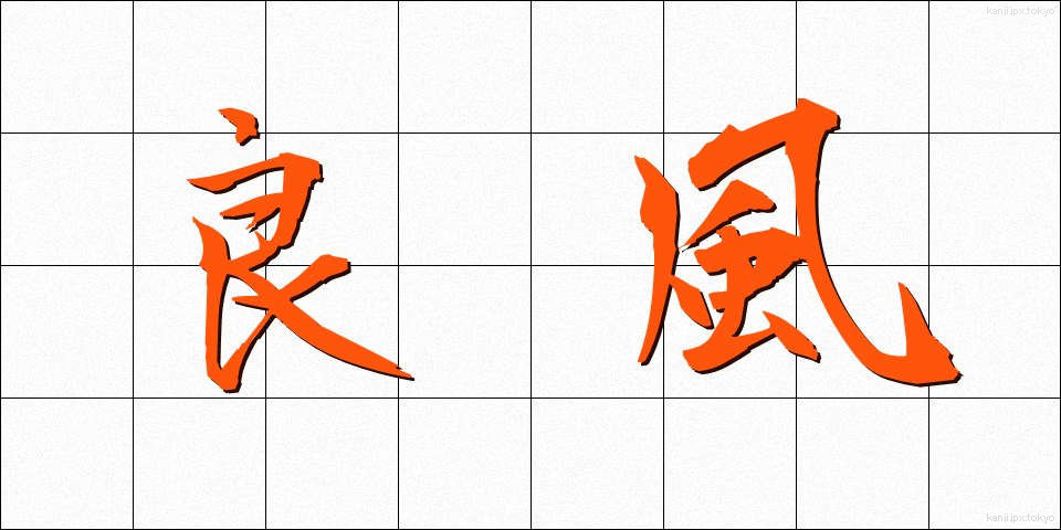 良風 (りょうふう)