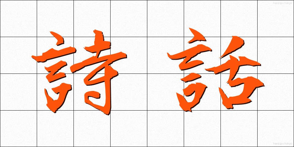 詩話 (しわ)