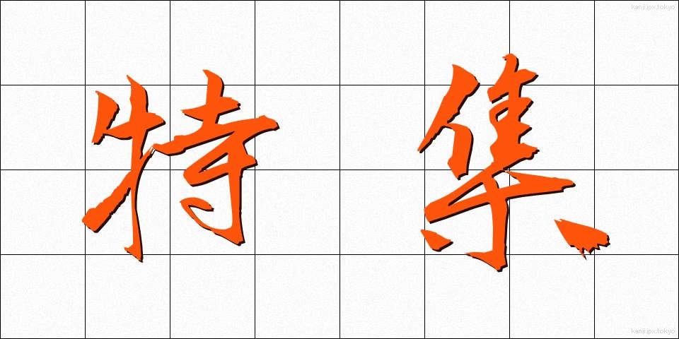 特集 (とくしゅう)