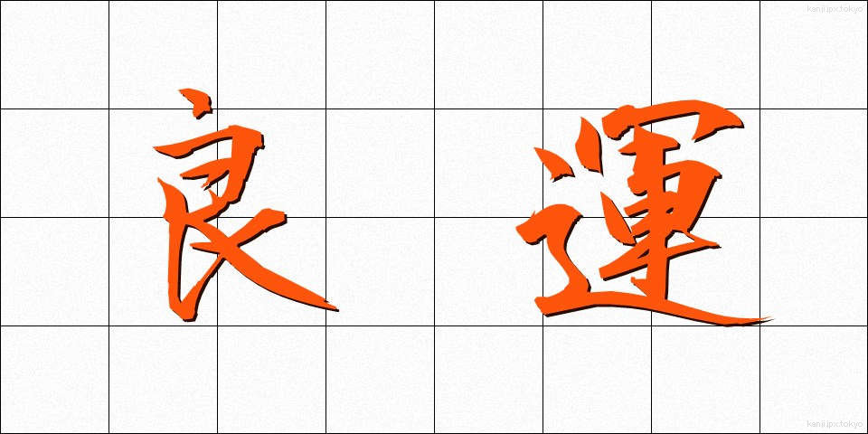 良運 (りょううん)