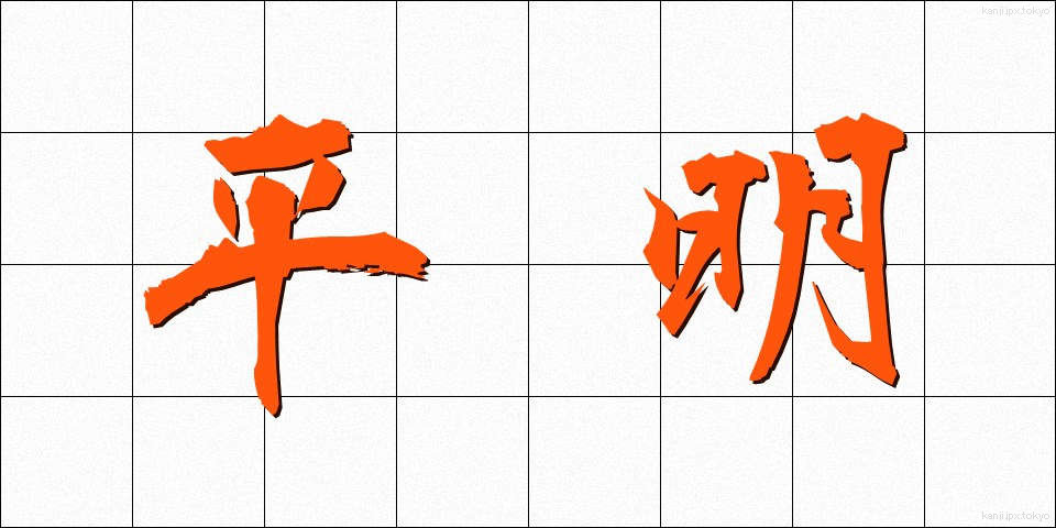 平明 (へいめい)