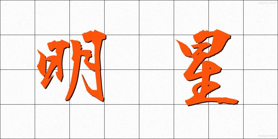 明星 (みょうじょう)