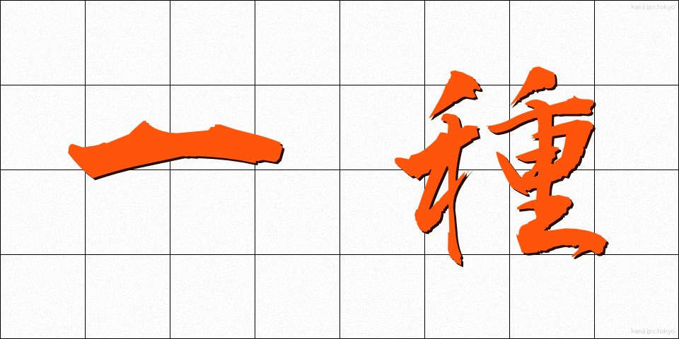 一種 (いっしゅ)