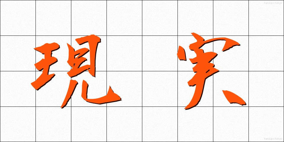 現実 (げんじつ)