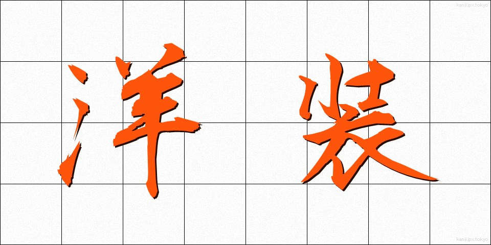 洋装 (ようそう)