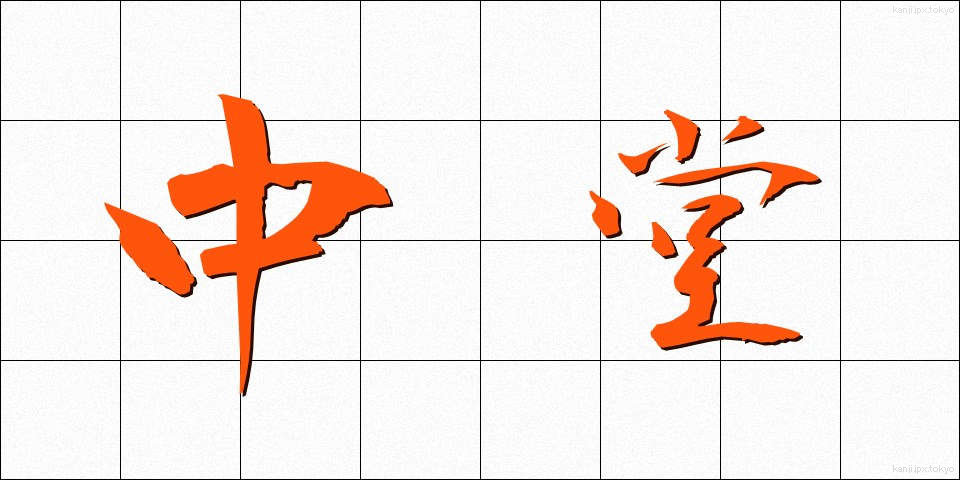 中堂 (ちゅうどう)