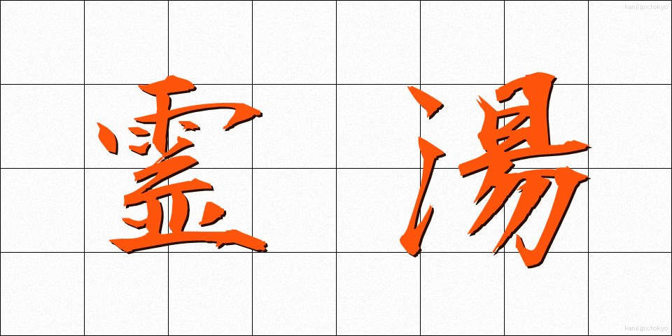 霊湯 (れいとう)