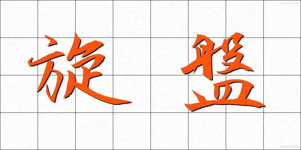 旋盤 (せんばん)