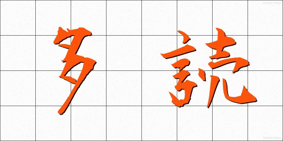 多読 (たどく)