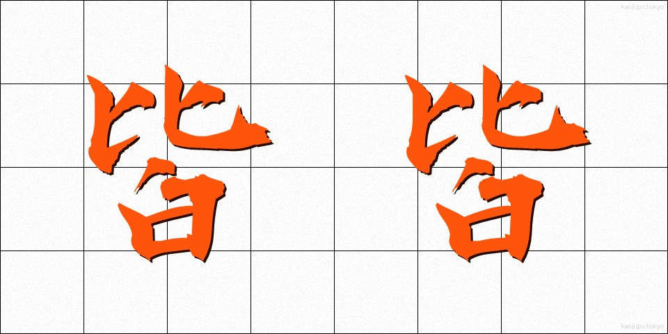 皆皆 (みなみな)
