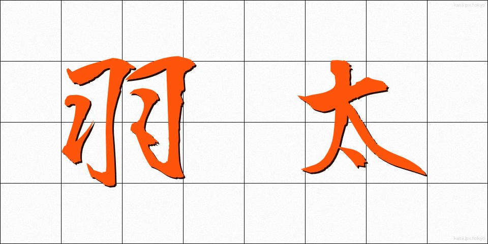 羽太 (はぶと)