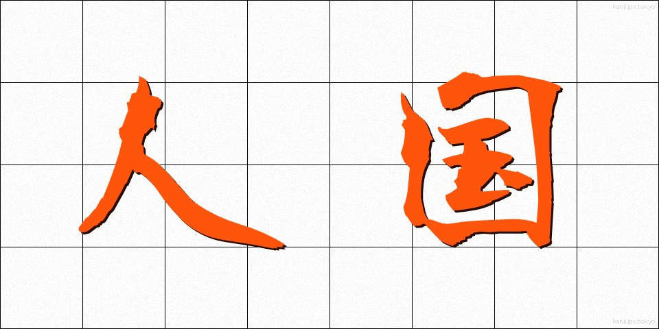 人国 (じんこく)