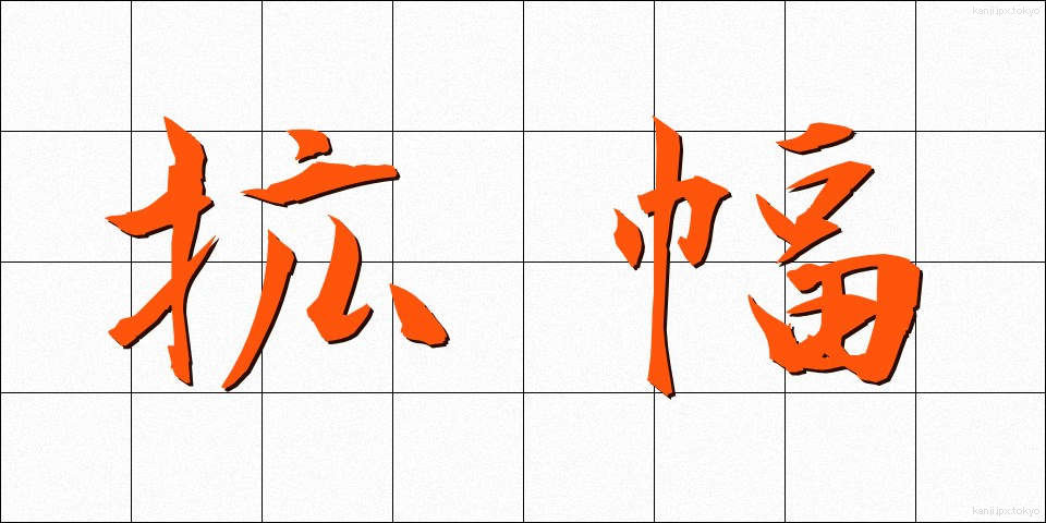 拡幅 (かくふく)