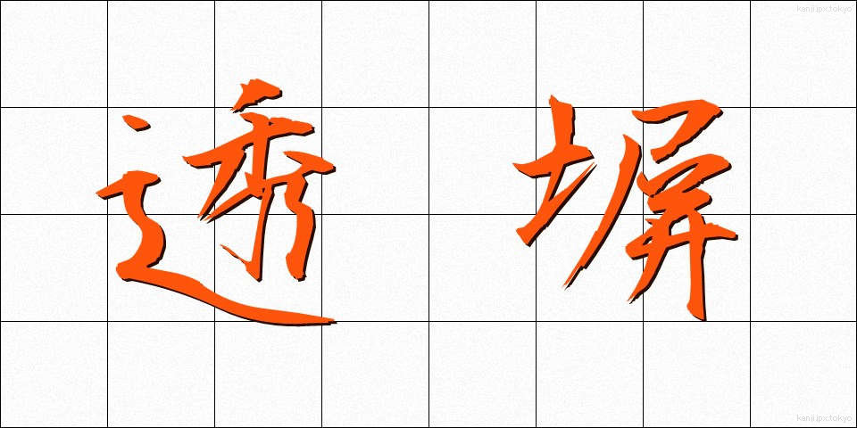 透塀 (すきべい)