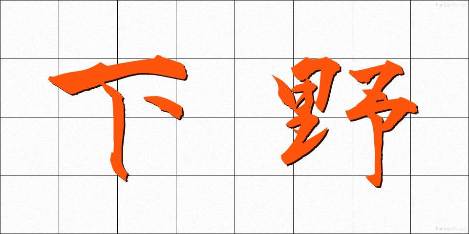 下野 (げや)