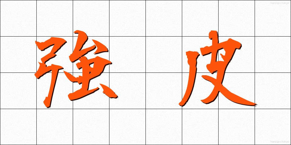 強皮 (きょうひ)