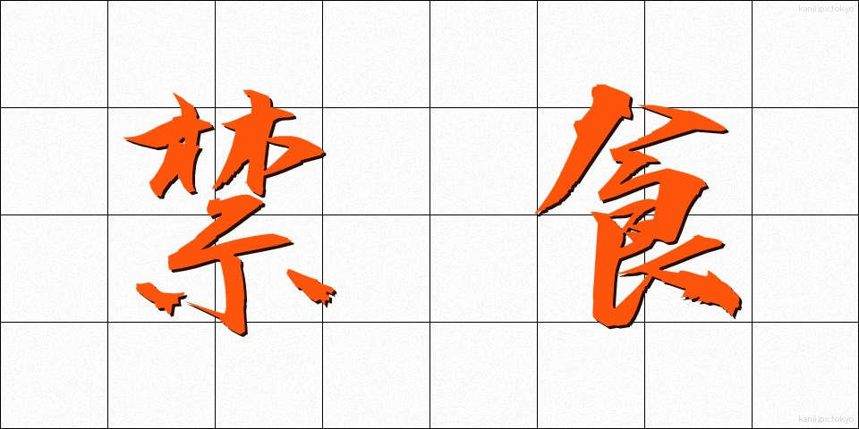 禁食 (きんしょく)