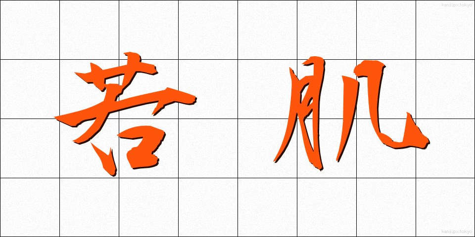 若肌 (わかはだ)