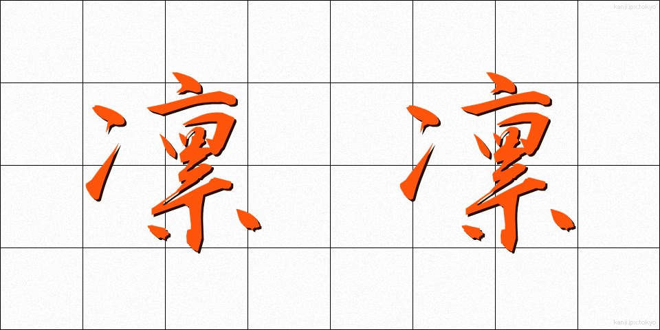 凛凛 (りんりん)