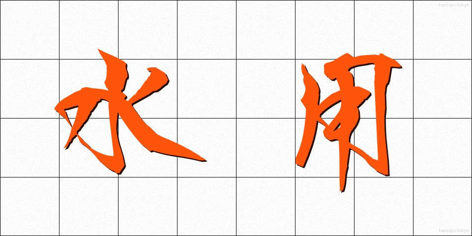 水用 (すいよう)