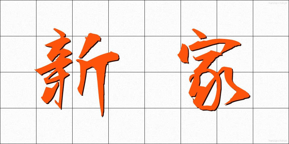 新家 (しんや)