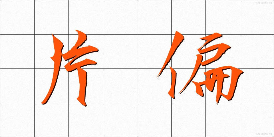 片偏 (かたへん)