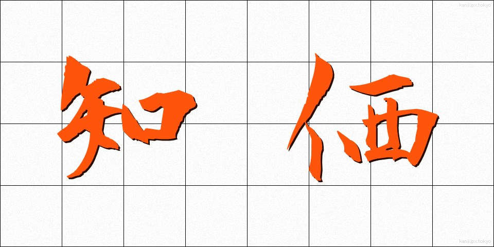 知価 (ちか)
