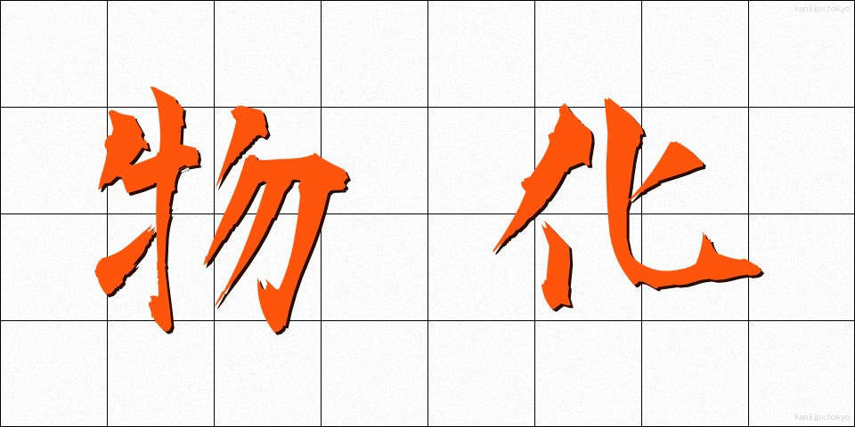 物化 (ぶっか)