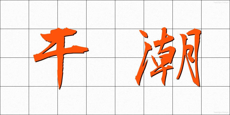 干潮 (かんちょう)
