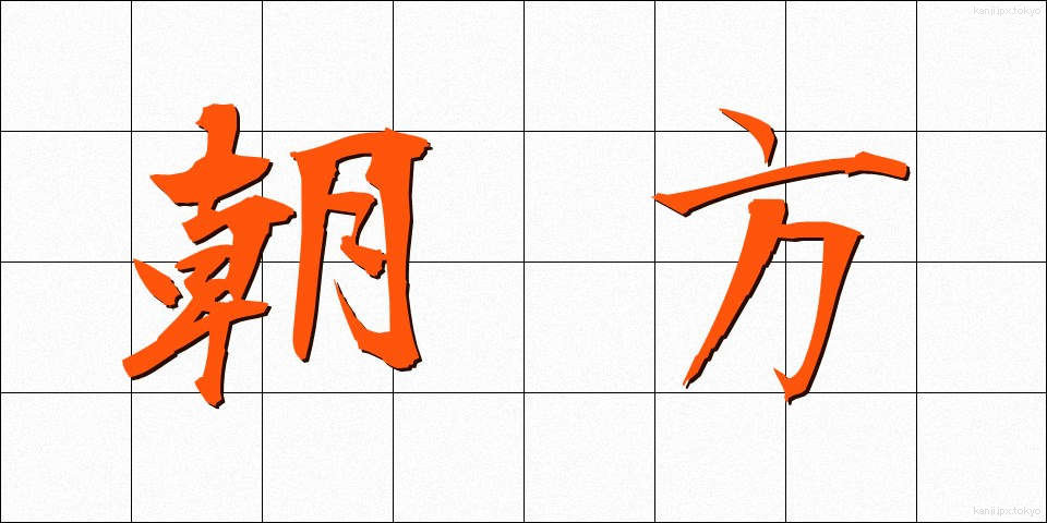 朝方 (あさがた)