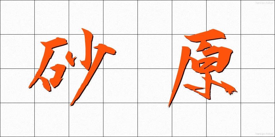 砂原 (さはら)