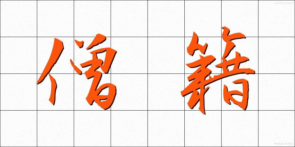 僧籍 (そうせき)