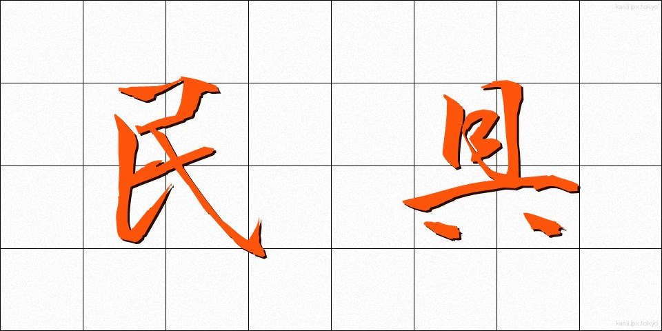 民具 (みんぐ)