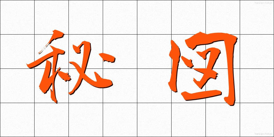 秘図 (ひず)