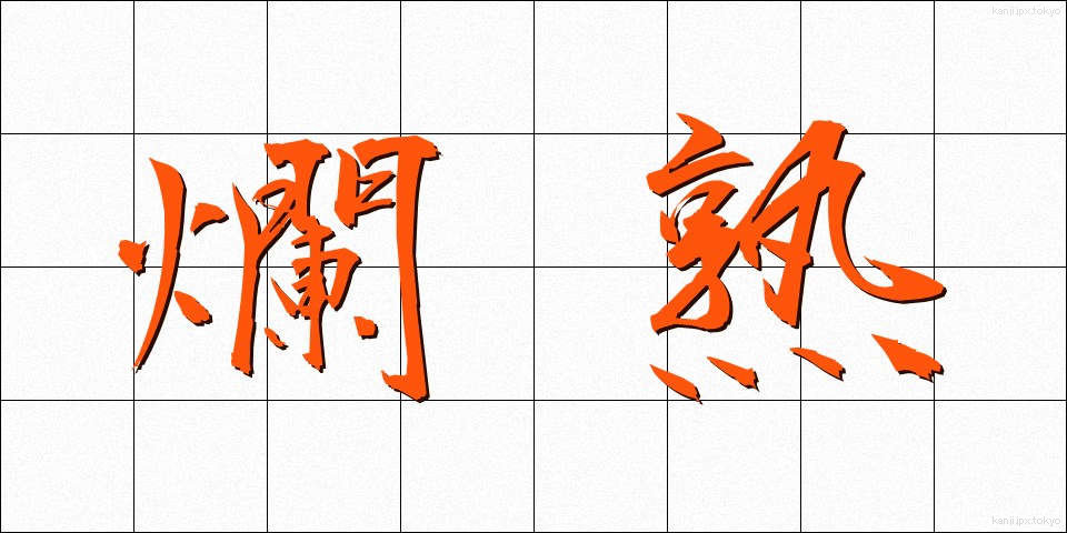 爛熟 (らんじゅく)