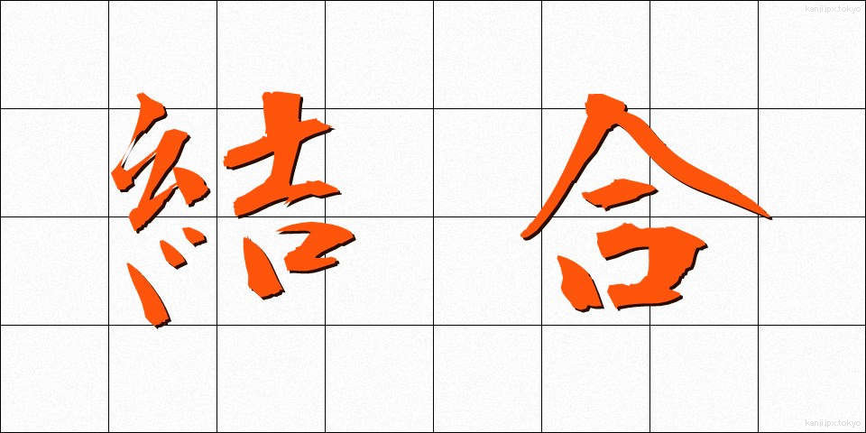 結合 (けつごう)