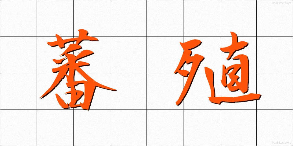 蕃殖 (はんしょく)
