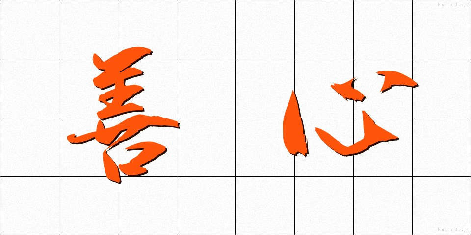 善心 (ぜんしん)
