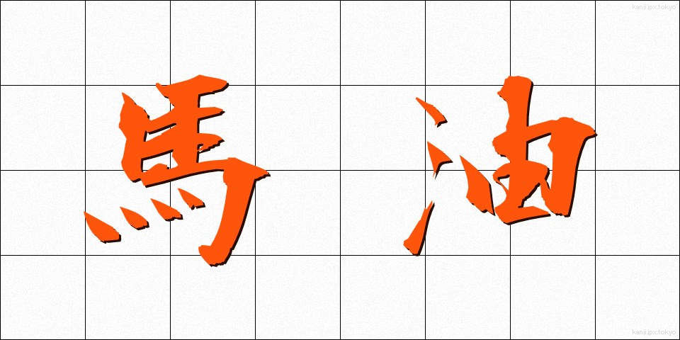 馬油 (うまゆ)