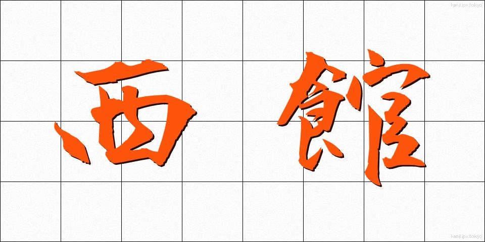 西館 (せいかん)