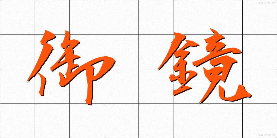 御鏡 (みかがみ)