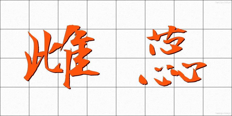 雌蕊 (めしべ)