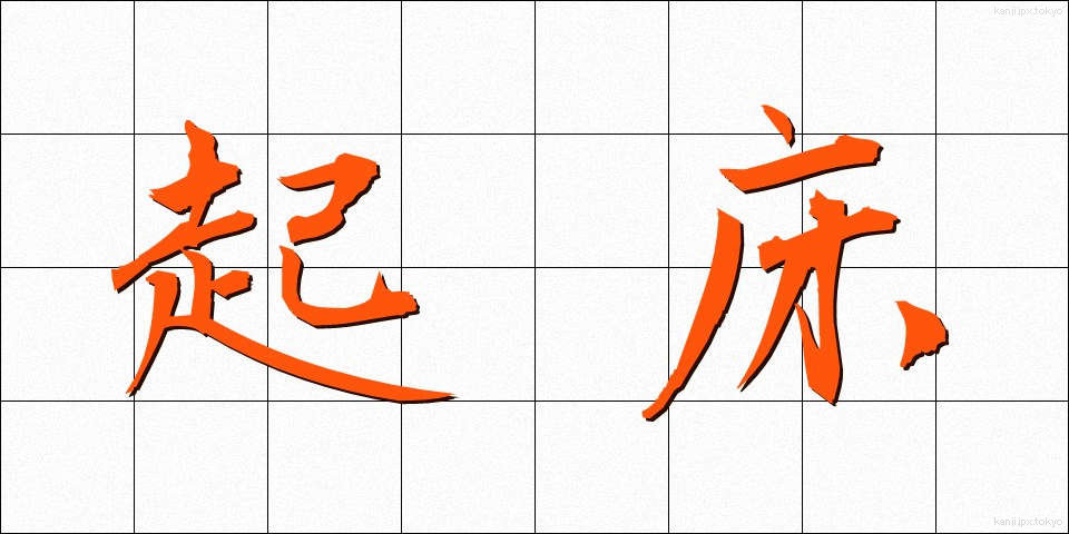 起床 (きしょう)