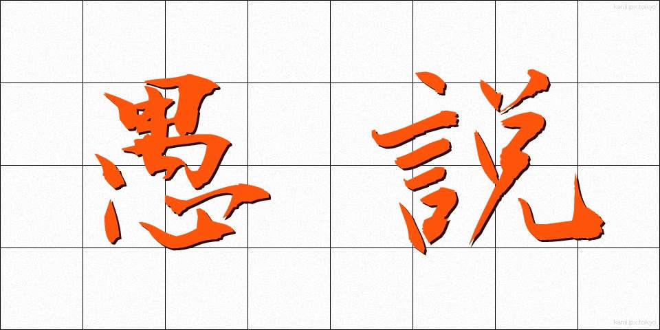 愚説 (ぐせつ)