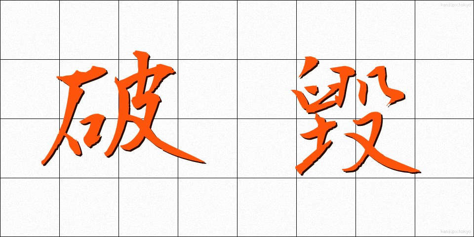 破毀 (はき)