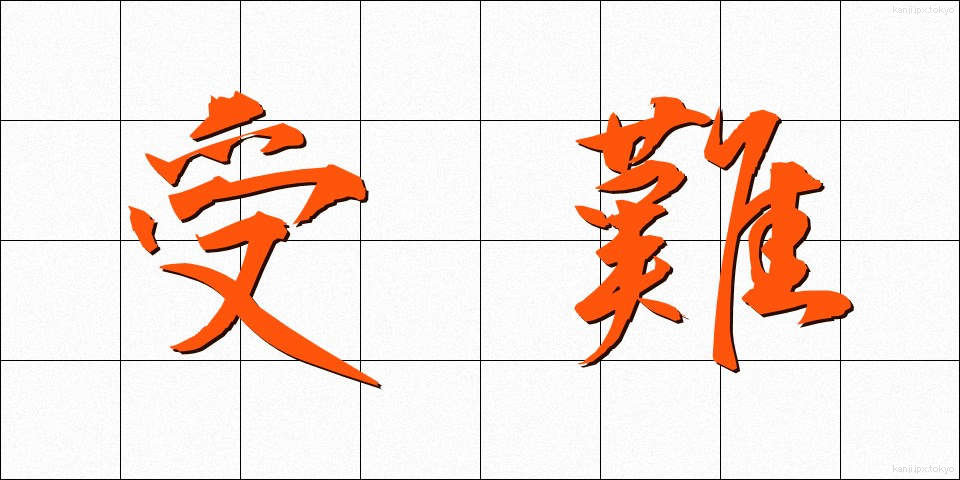 受難 (じゅなん)
