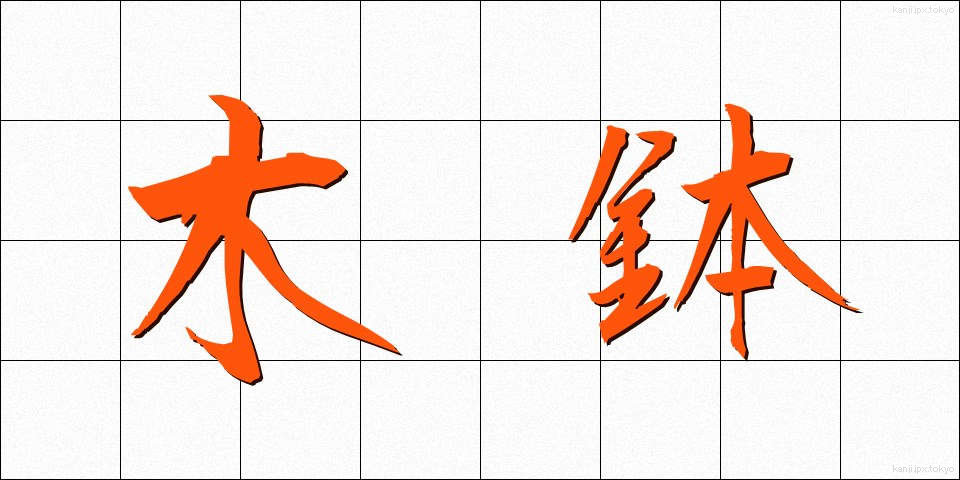 木鉢 (もくばち)