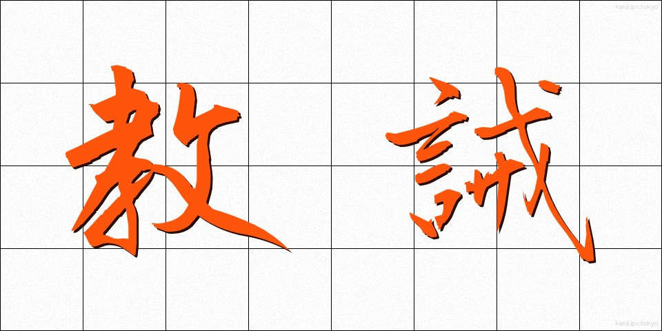 教誡 (きょうかい)